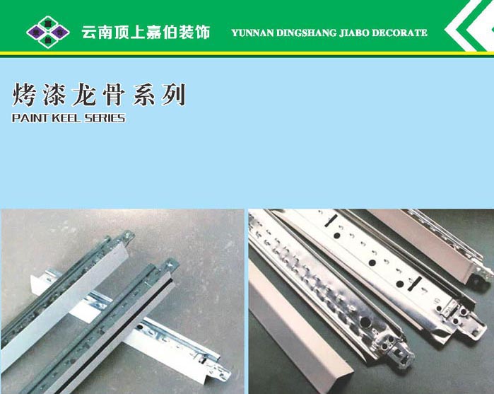 烤漆龙骨