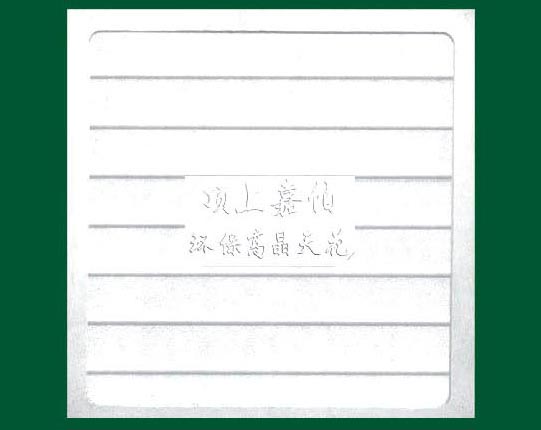 高晶天花-背面